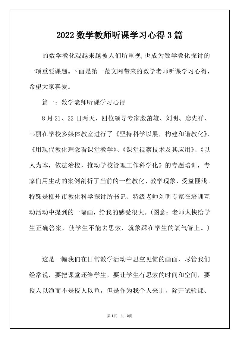 2022年数学教师听课学习心得3篇