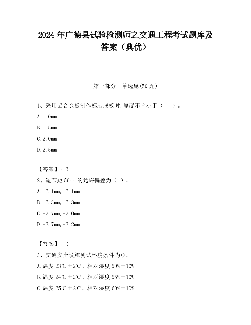 2024年广德县试验检测师之交通工程考试题库及答案（典优）