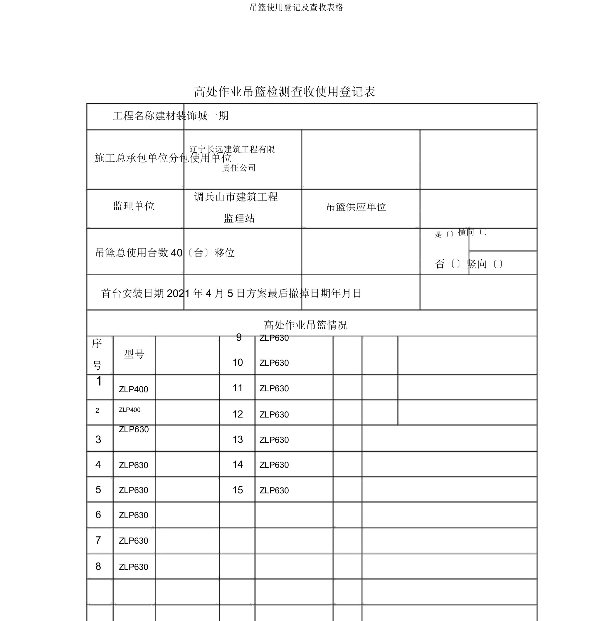 吊篮使用登记及验收表格