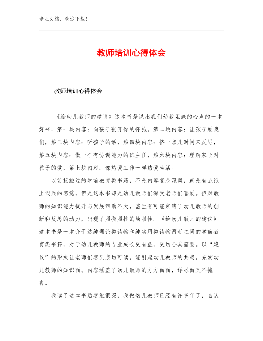 2023年教师培训心得体会范文30篇文档合集