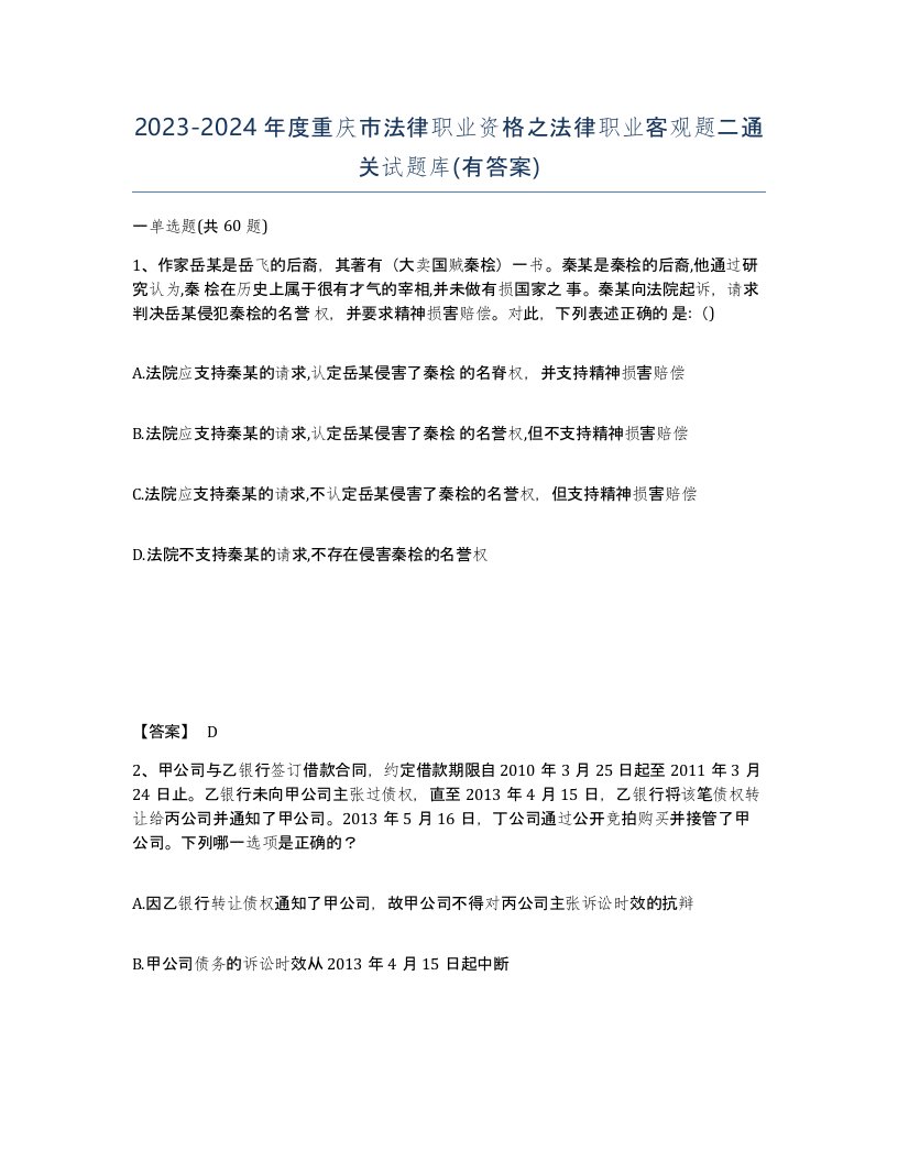 2023-2024年度重庆市法律职业资格之法律职业客观题二通关试题库有答案