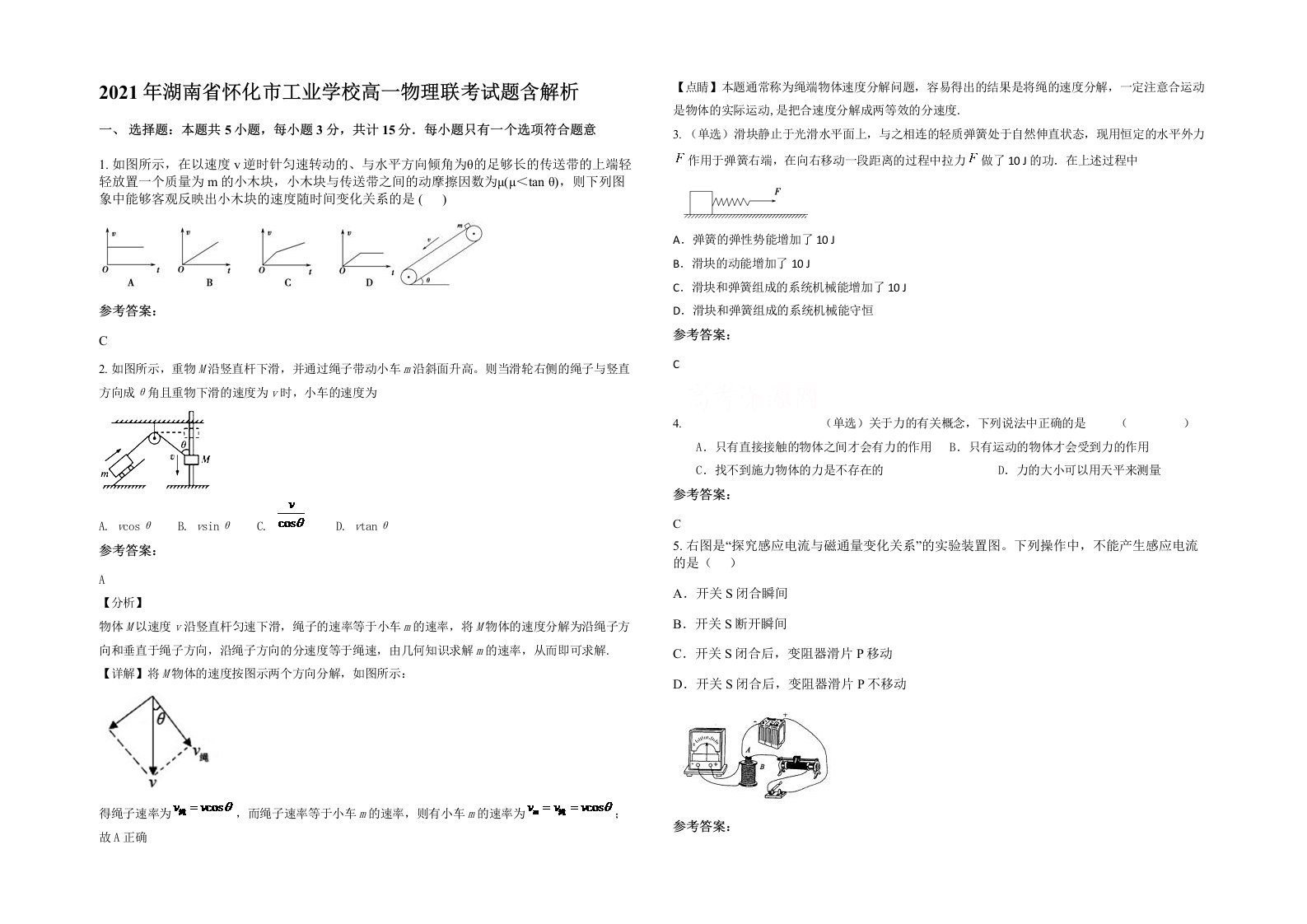 2021年湖南省怀化市工业学校高一物理联考试题含解析