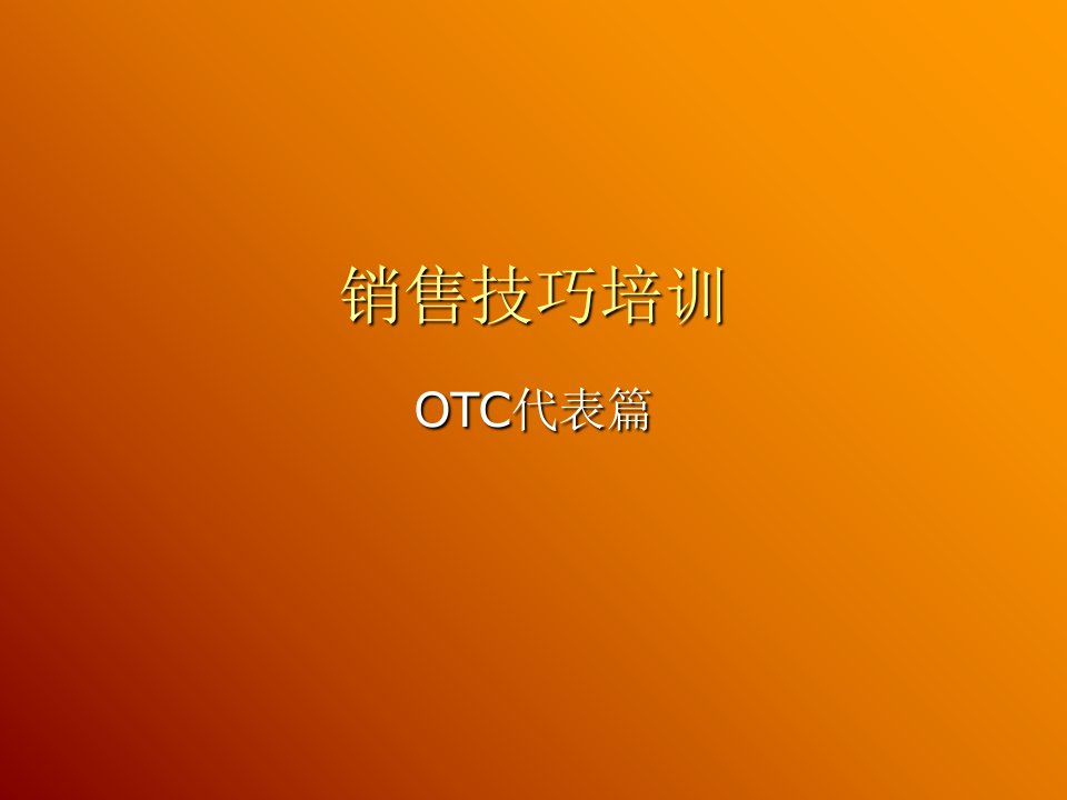 [精选](非常好)OTC销售技巧培训(PPT52页)