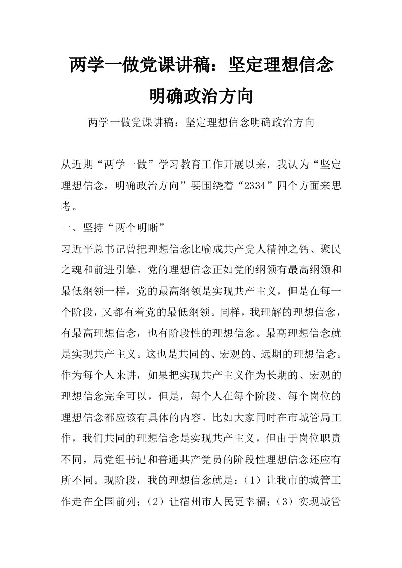 两学一做党课讲稿：坚定理想信念