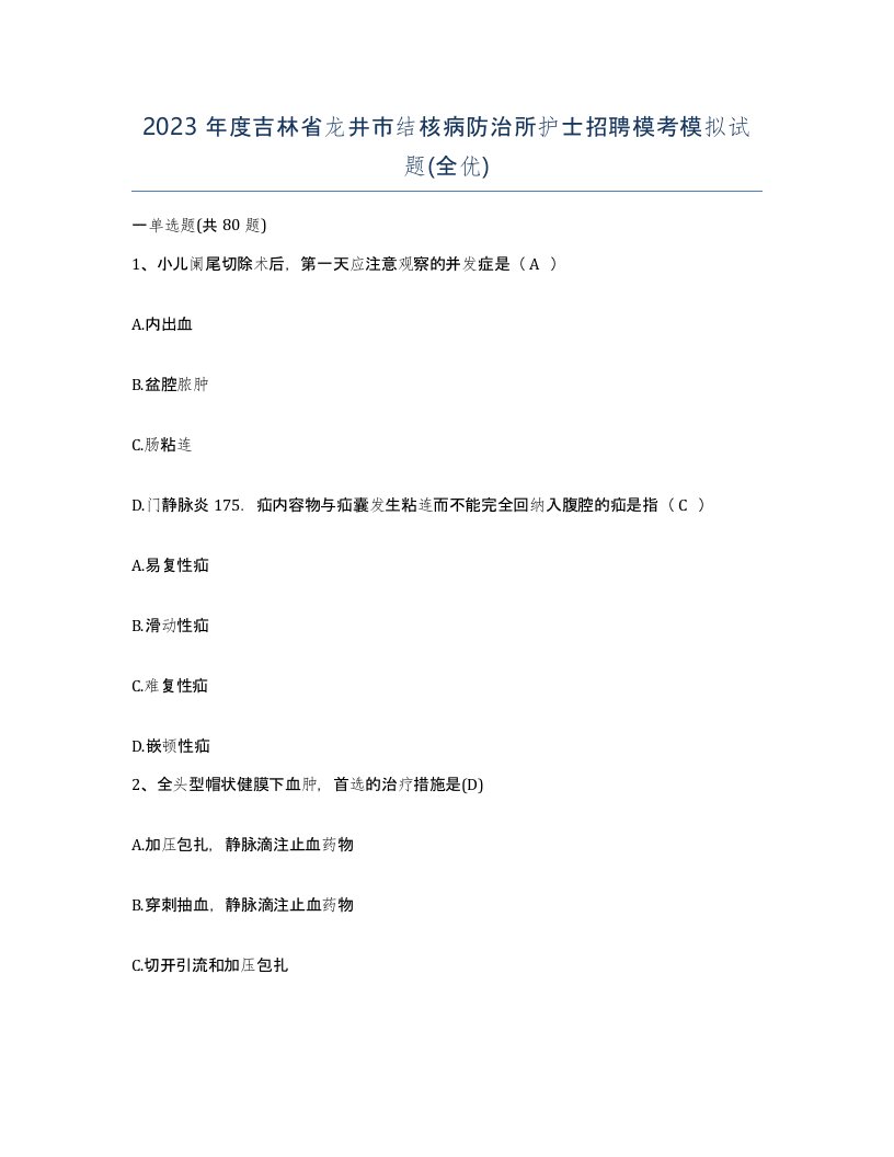 2023年度吉林省龙井市结核病防治所护士招聘模考模拟试题全优