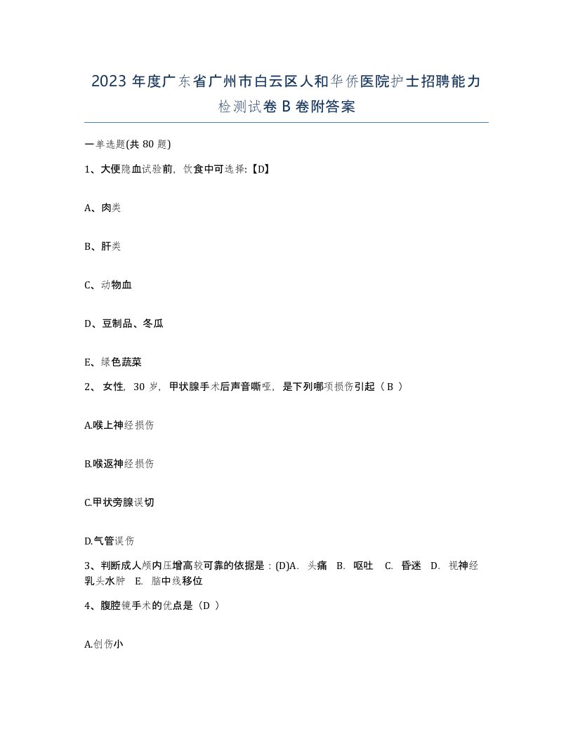 2023年度广东省广州市白云区人和华侨医院护士招聘能力检测试卷B卷附答案