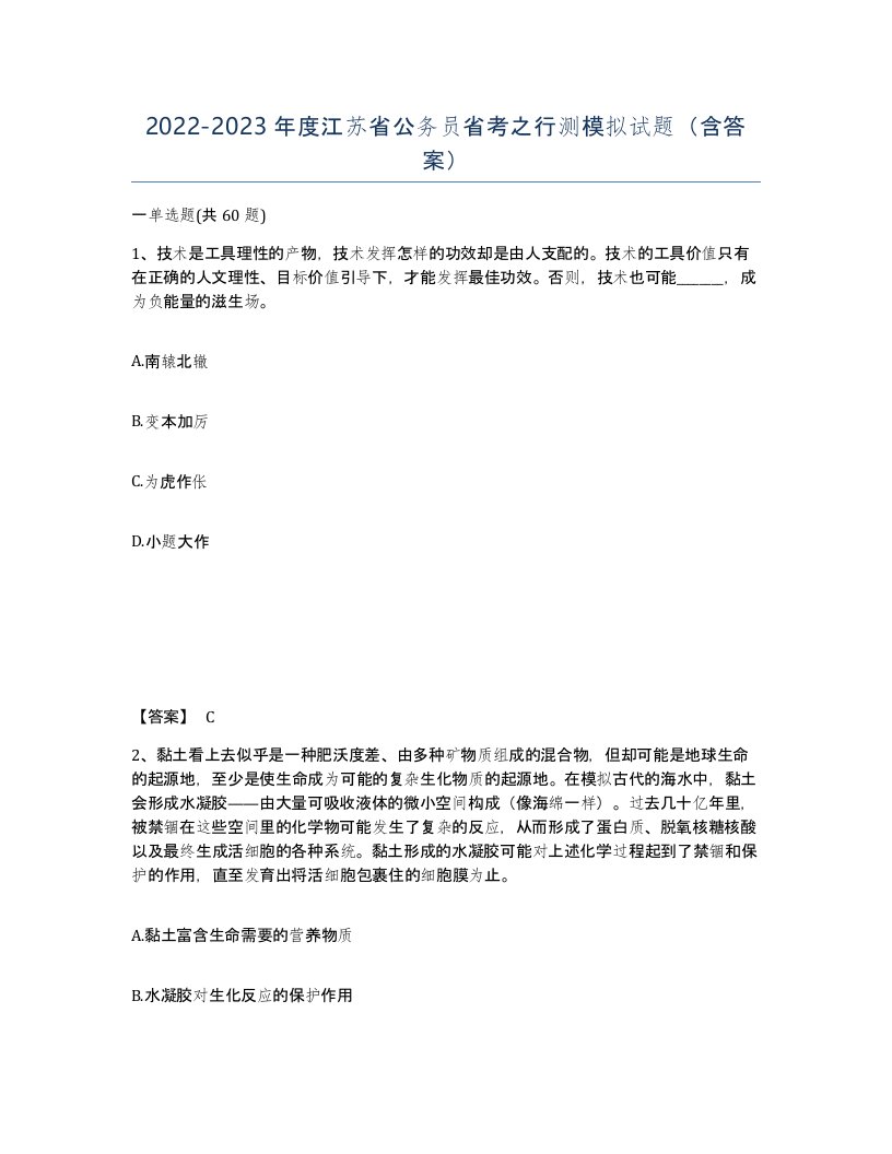 2022-2023年度江苏省公务员省考之行测模拟试题含答案