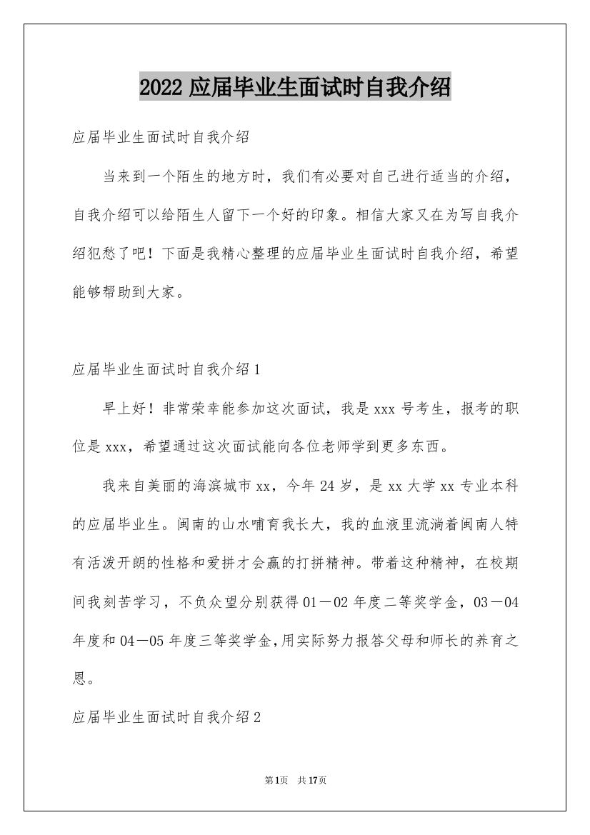 2022应届毕业生面试时自我介绍