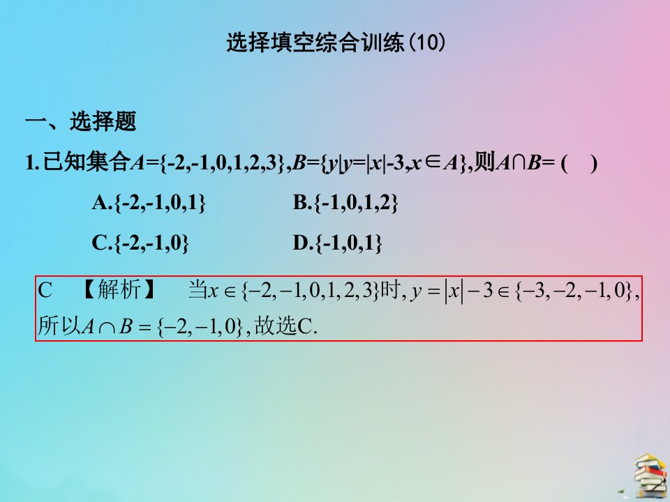 2019高考数学（艺考生文化课）第二章选择填空综合训练（10）课件