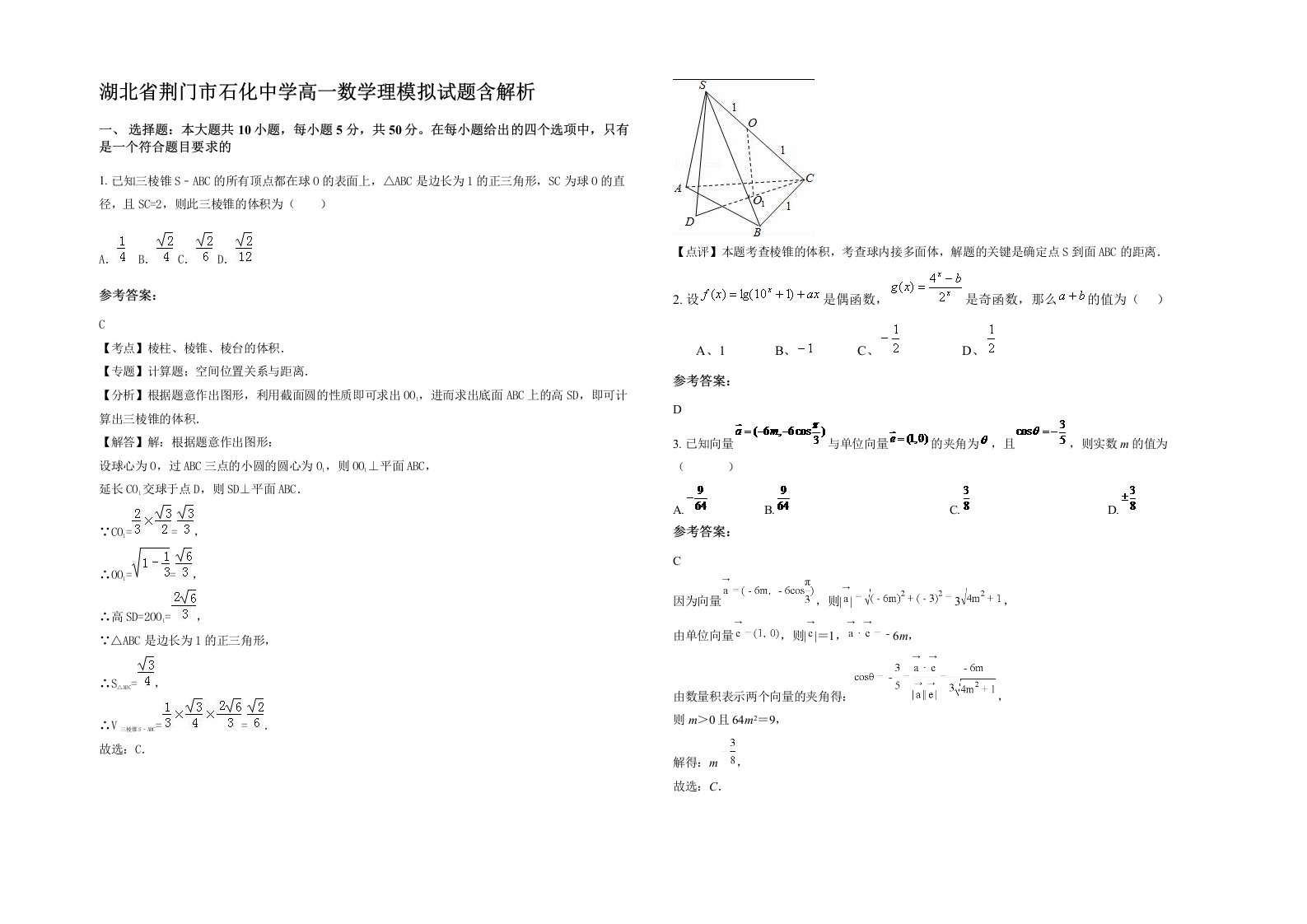 湖北省荆门市石化中学高一数学理模拟试题含解析