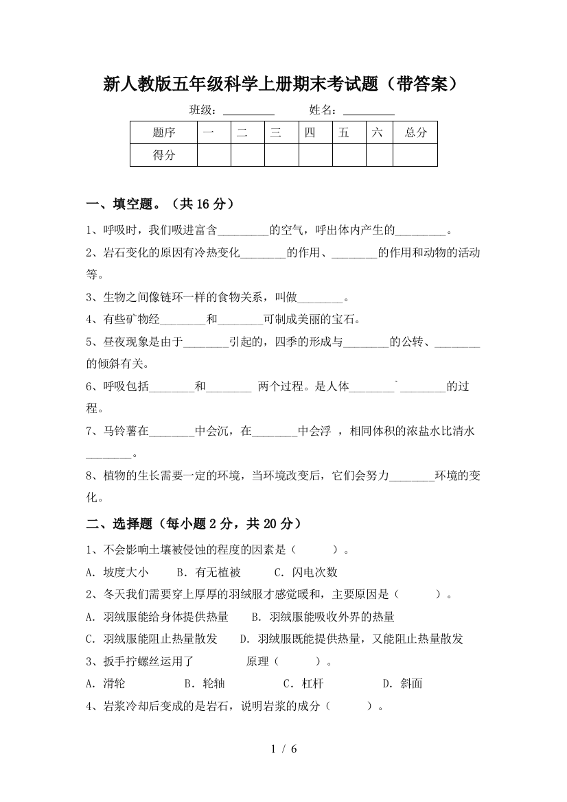 新人教版五年级科学上册期末考试题(带答案)