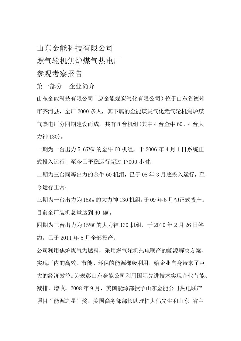 山东金能科技燃气轮机焦炉煤气热电联产参观考察报告