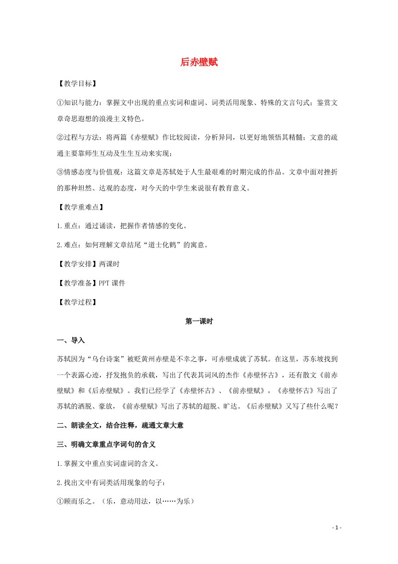 2021_2022学年高中语文第四单元14后赤壁赋教案粤教版选修唐宋散文蚜