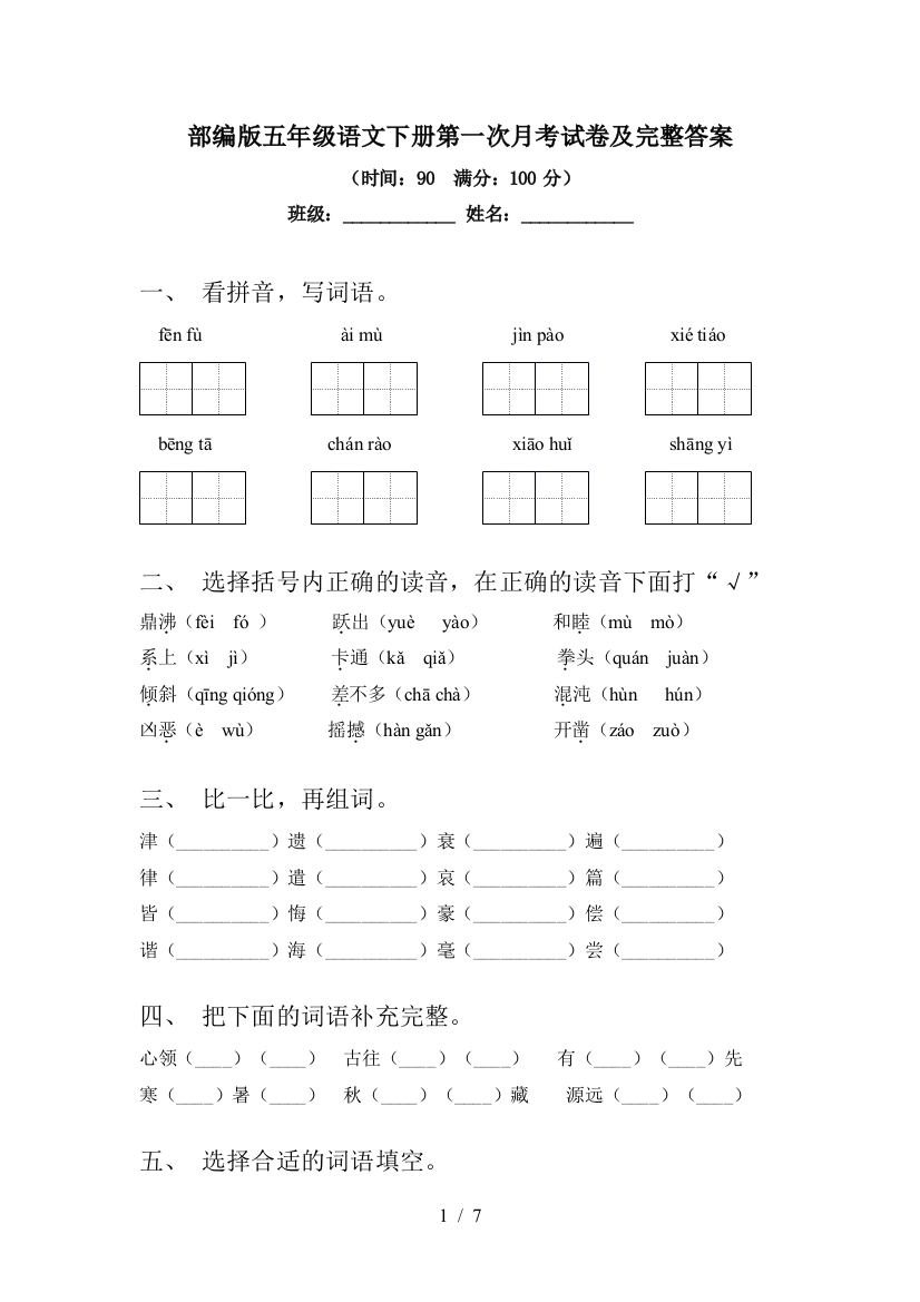 部编版五年级语文下册第一次月考试卷及完整答案