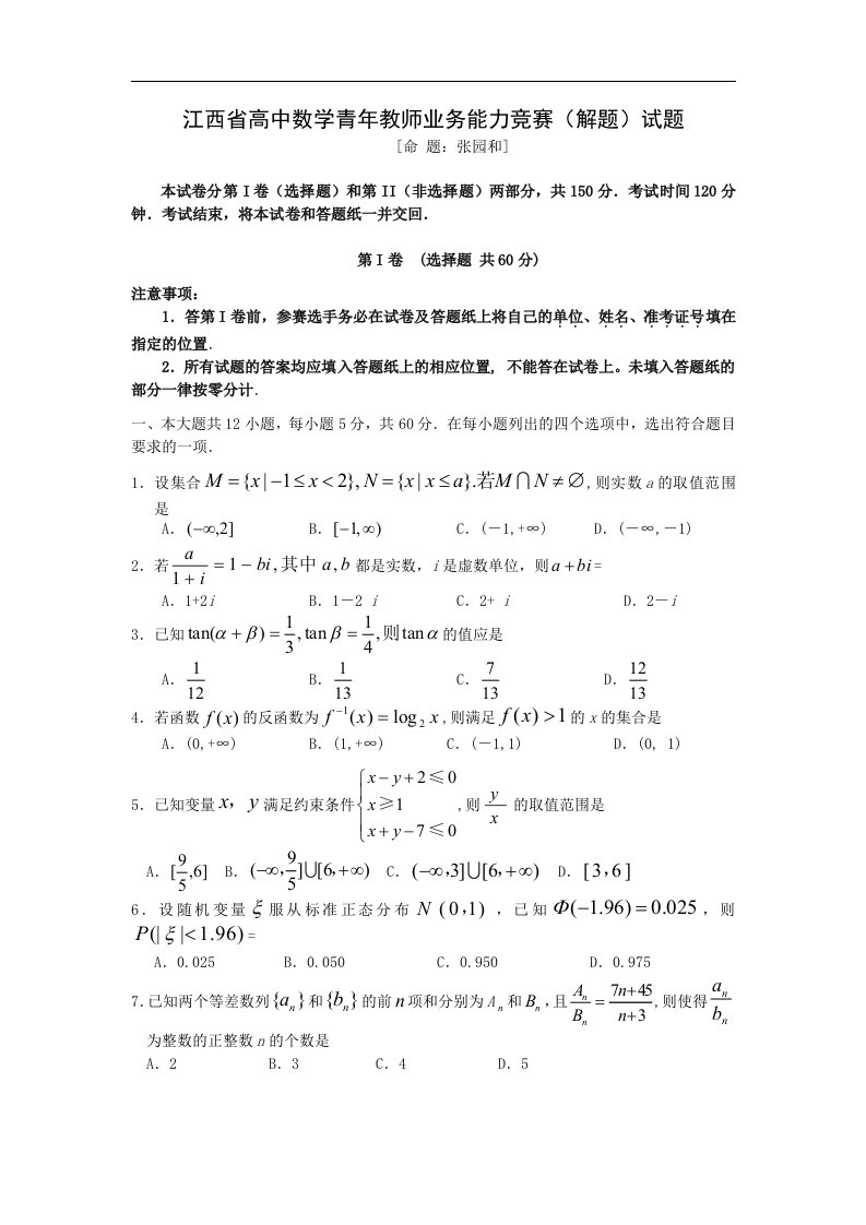 精选江西省高中数学青年教师业务能力竞赛