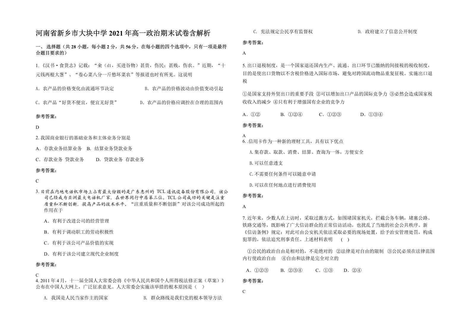 河南省新乡市大块中学2021年高一政治期末试卷含解析