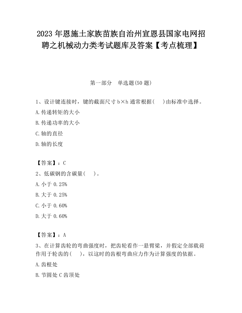 2023年恩施土家族苗族自治州宣恩县国家电网招聘之机械动力类考试题库及答案【考点梳理】