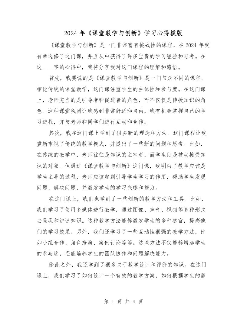 2024年《课堂教学与创新》学习心得模版（2篇）