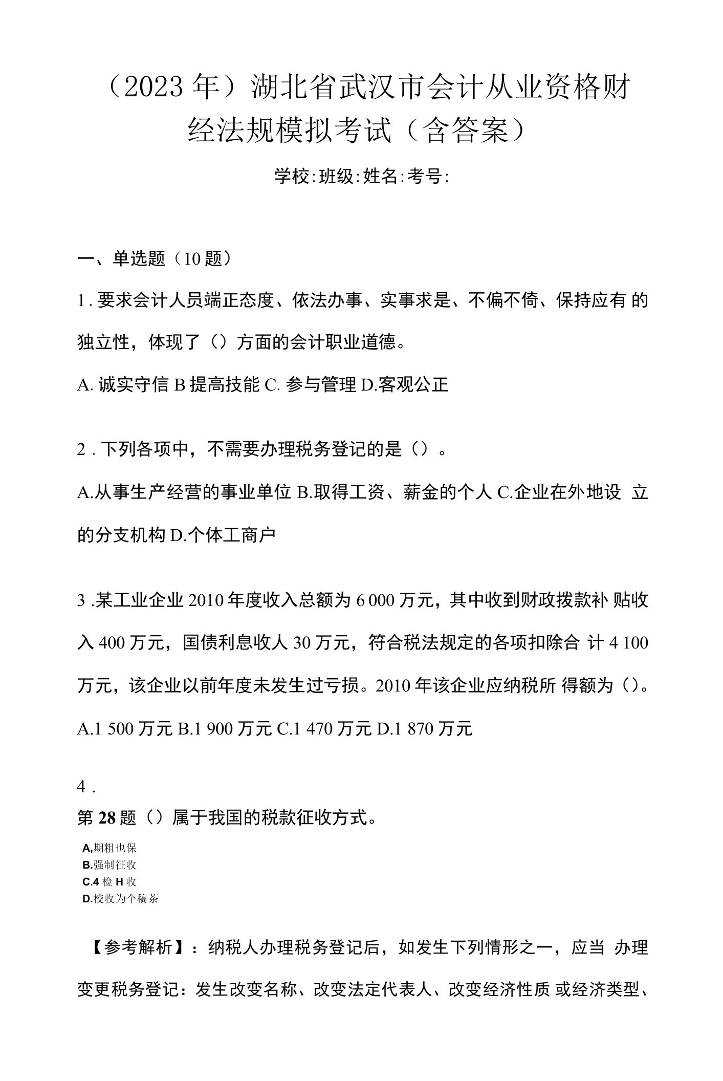 （2023年）湖北省武汉市会计从业资格财经法规模拟考试(含答案)