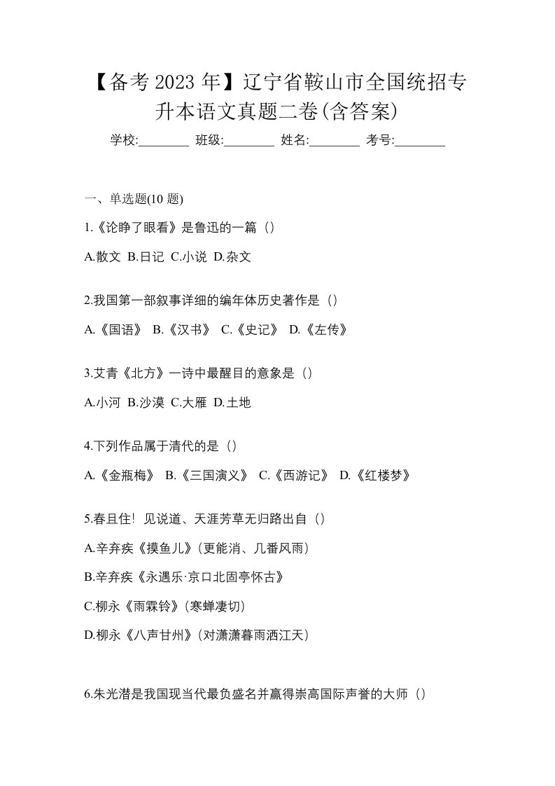 备考2023年辽宁省鞍山市全国统招专升本语文真题二卷含答案