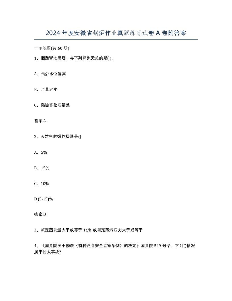 2024年度安徽省锅炉作业真题练习试卷A卷附答案