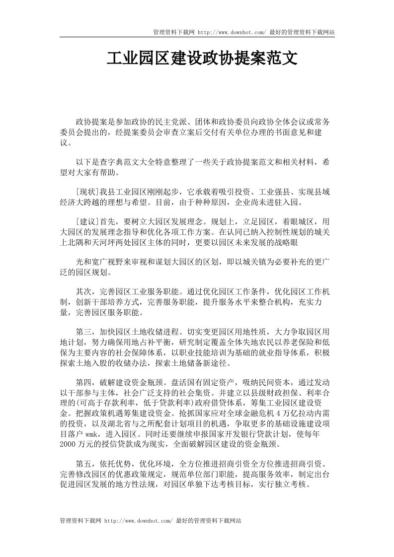 工业园区建设政协提案范文