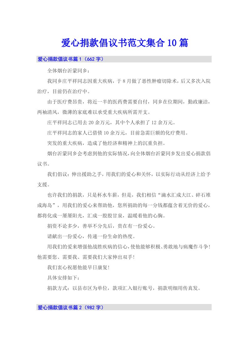 爱心捐款倡议书范文集合10篇