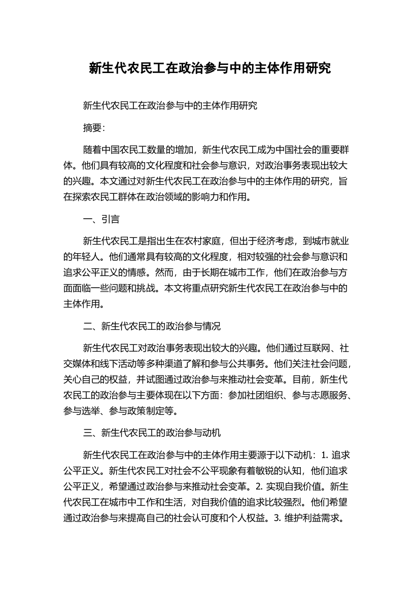 新生代农民工在政治参与中的主体作用研究