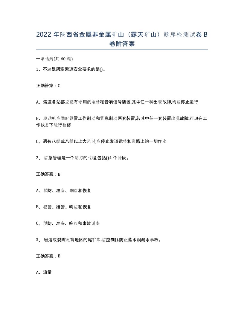 2022年陕西省金属非金属矿山露天矿山题库检测试卷B卷附答案