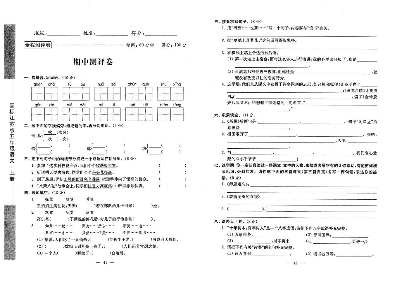 苏教版小学五年级语文上册期中测评试卷