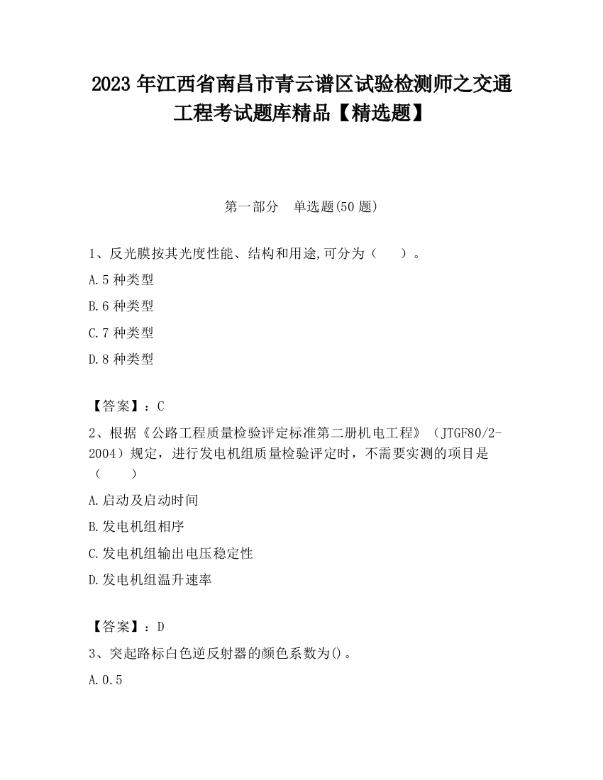 2023年江西省南昌市青云谱区试验检测师之交通工程考试题库精品【精选题】