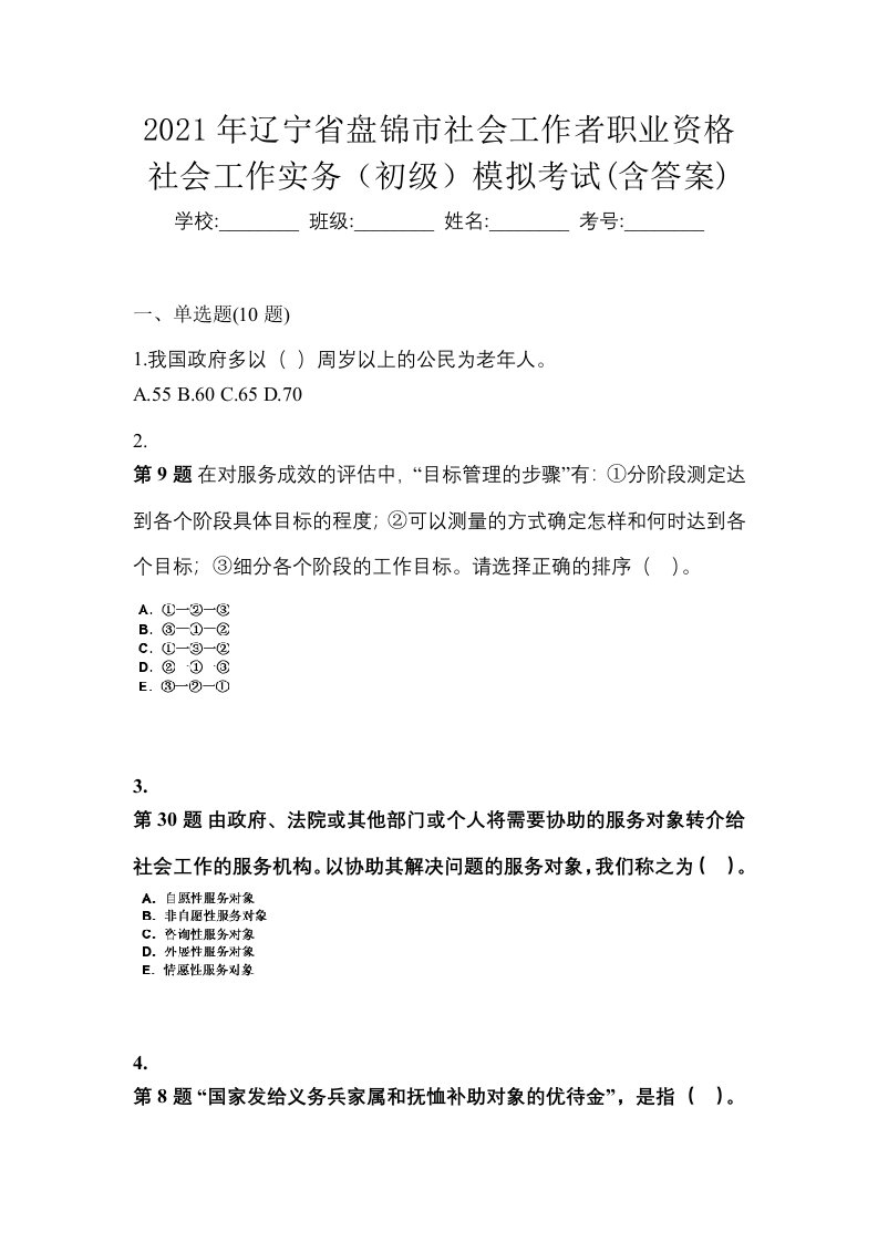 2021年辽宁省盘锦市社会工作者职业资格社会工作实务初级模拟考试含答案