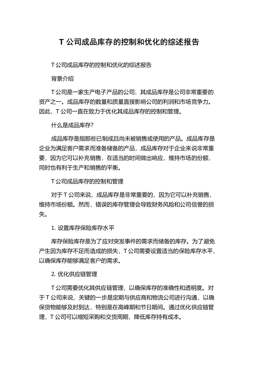 T公司成品库存的控制和优化的综述报告