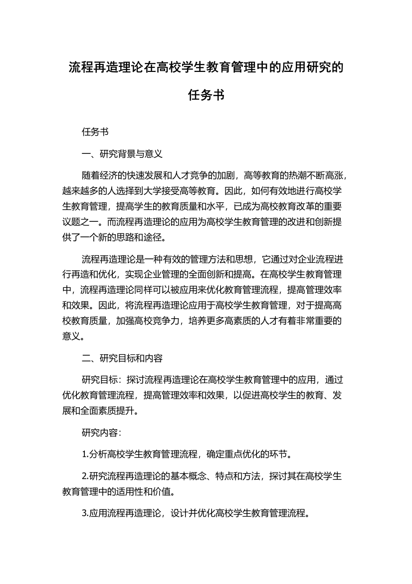 流程再造理论在高校学生教育管理中的应用研究的任务书