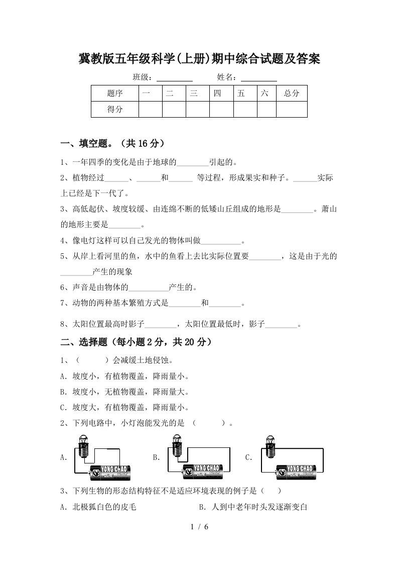 冀教版五年级科学上册期中综合试题及答案