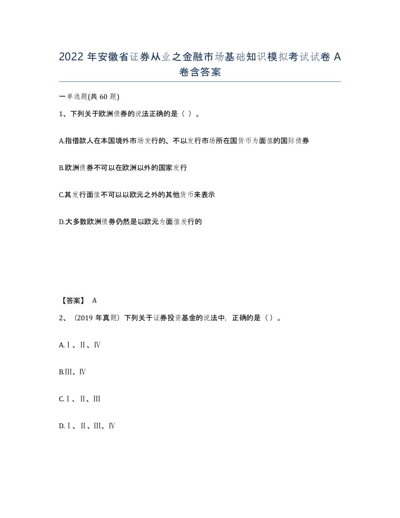 2022年安徽省证券从业之金融市场基础知识模拟考试试卷含答案