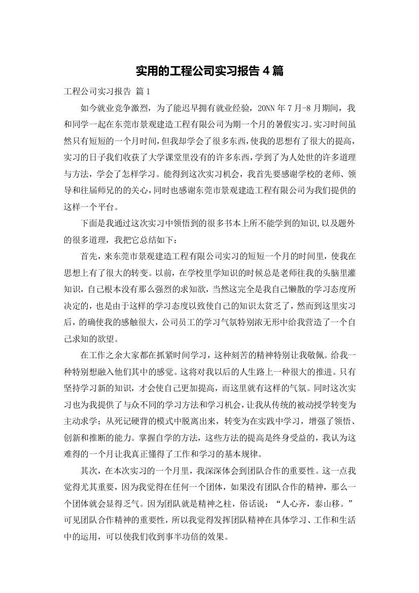 实用的工程公司实习报告4篇