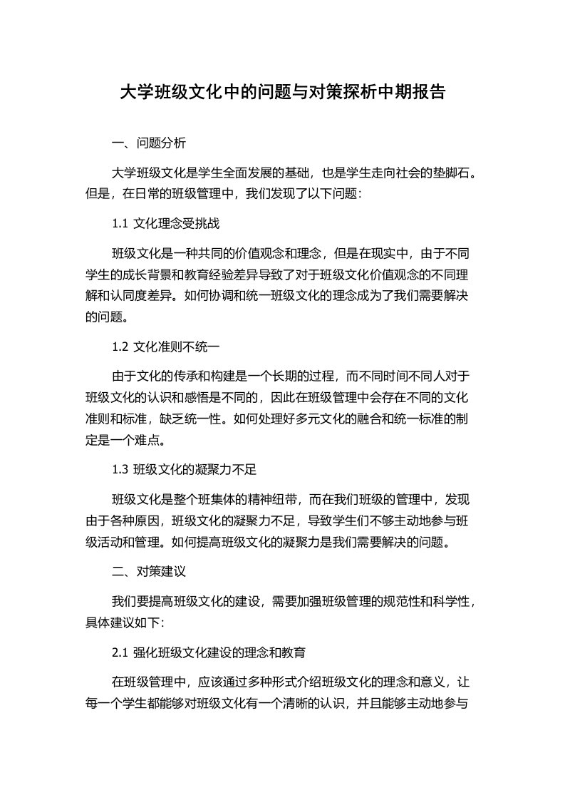 大学班级文化中的问题与对策探析中期报告