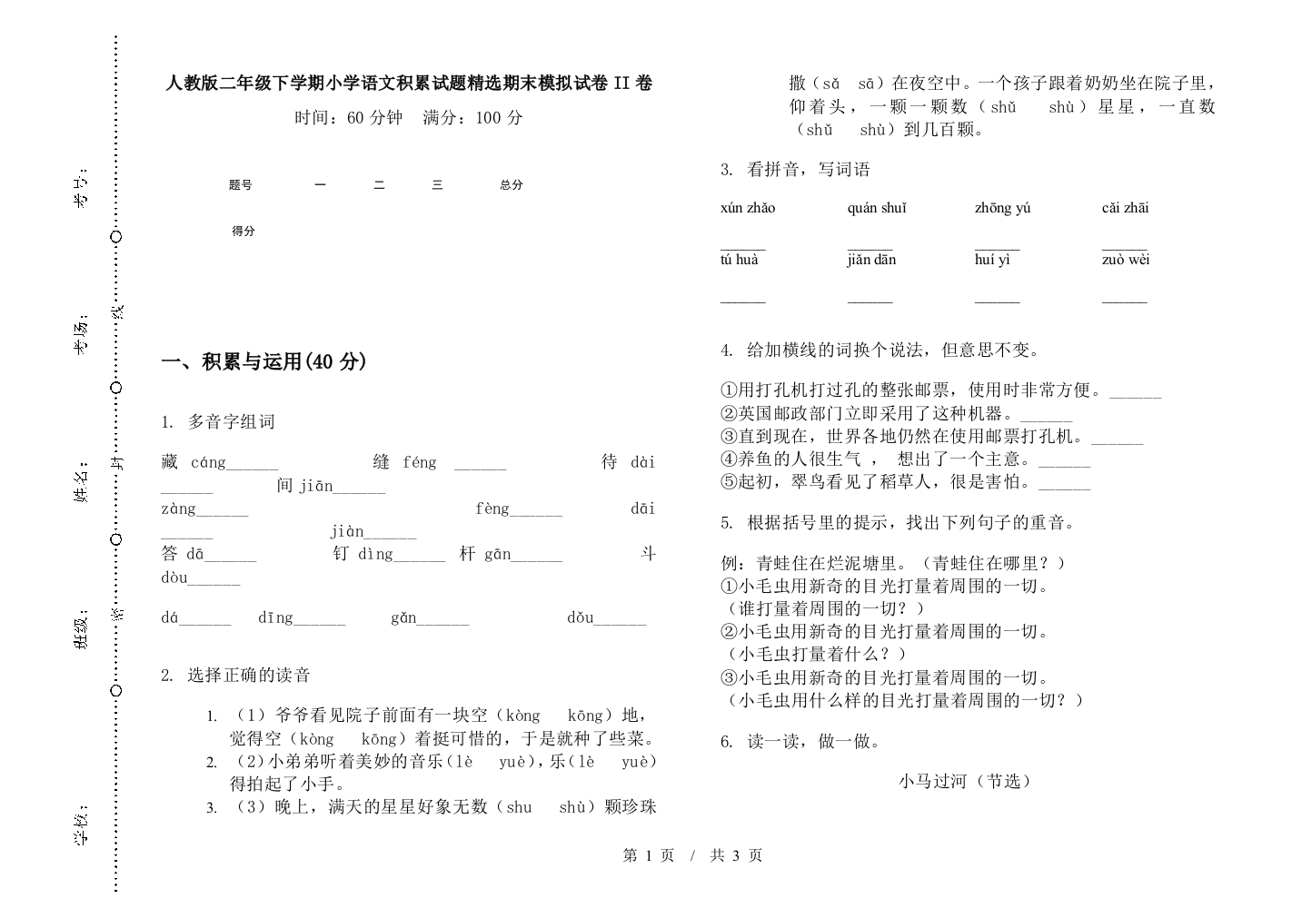 人教版二年级下学期小学语文积累试题精选期末模拟试卷II卷