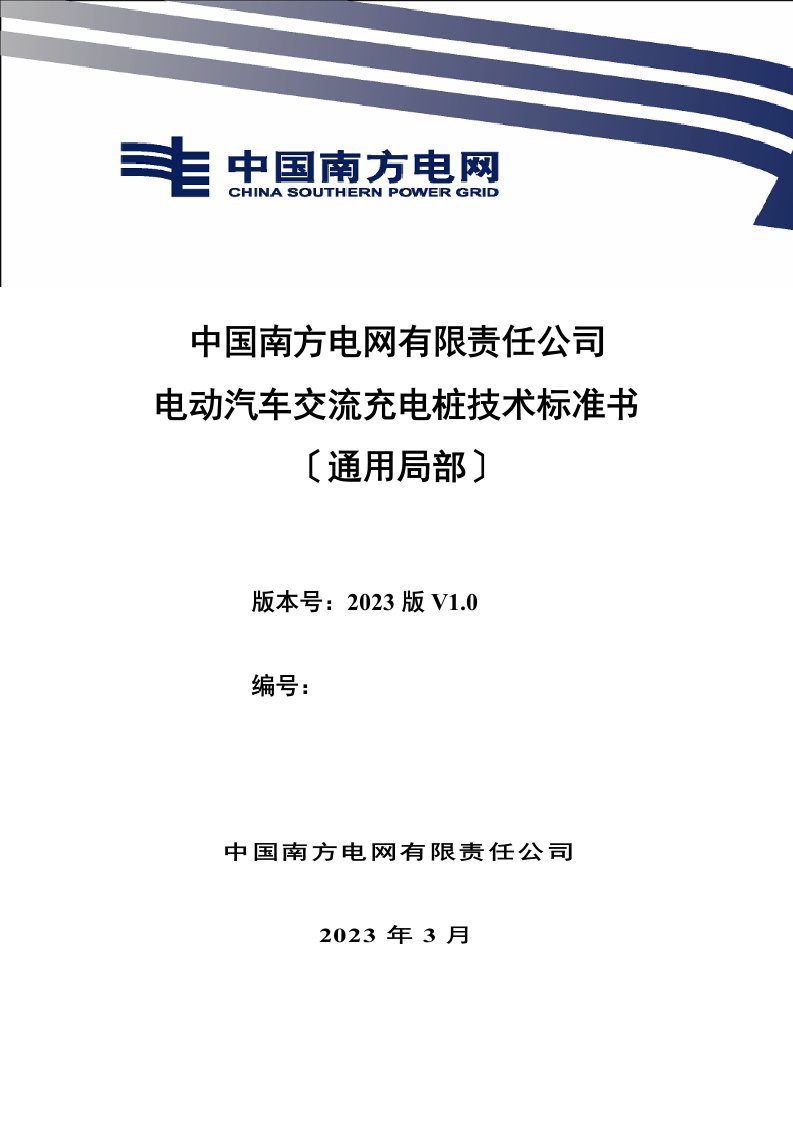 中国南方电网有限责任公司电动汽车交流充电桩技术规范书(通用部分)