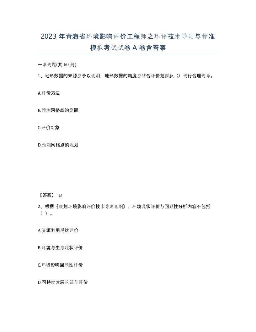 2023年青海省环境影响评价工程师之环评技术导则与标准模拟考试试卷A卷含答案