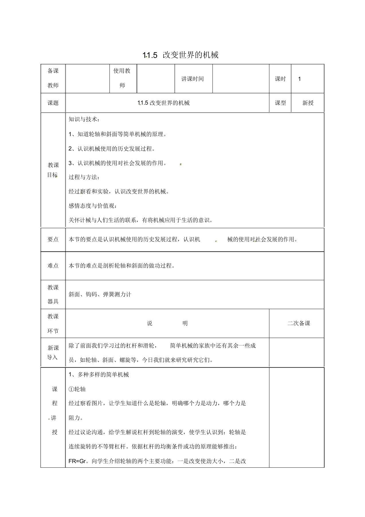 河北省邯郸市肥乡区20192020学年八年级物理下册115改变世界的机械教案新版教科版