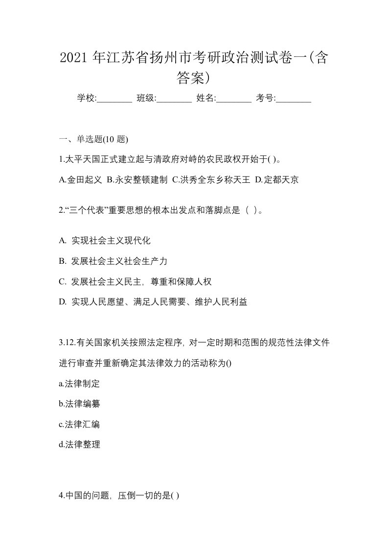 2021年江苏省扬州市考研政治测试卷一含答案