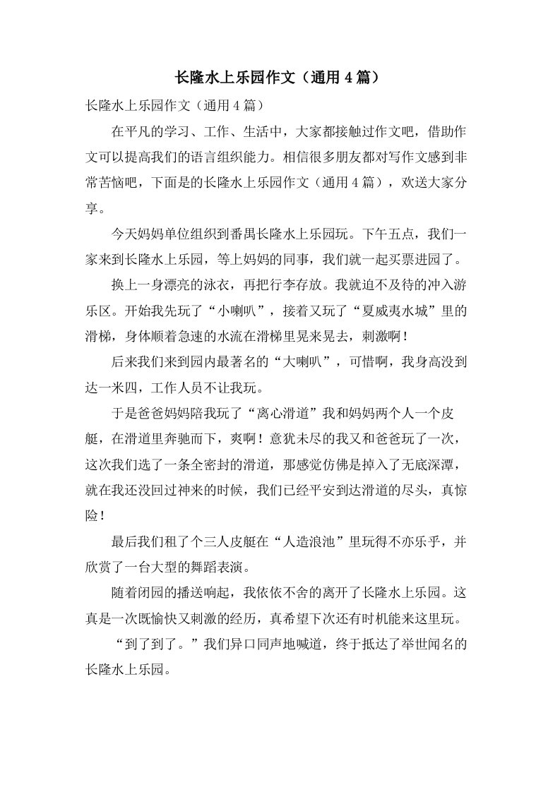 长隆水上乐园作文（4篇）