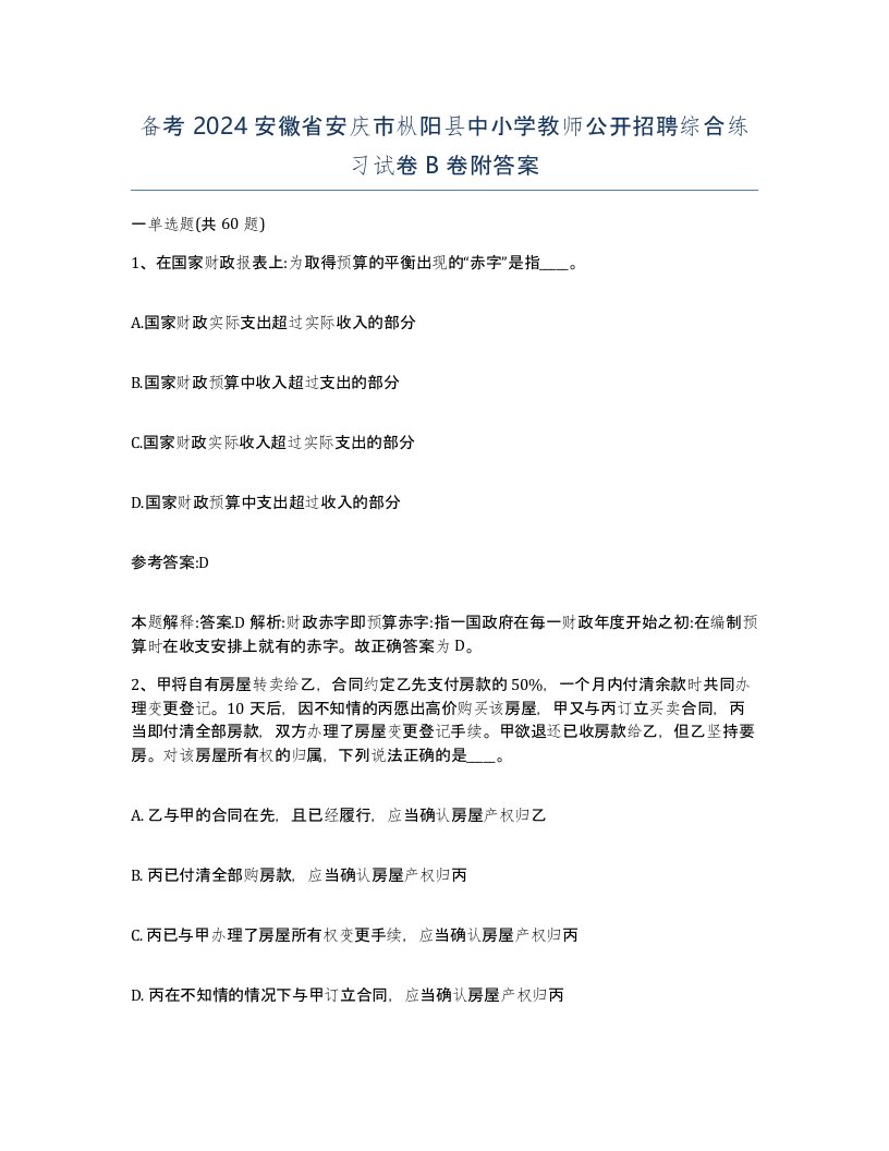 备考2024安徽省安庆市枞阳县中小学教师公开招聘综合练习试卷B卷附答案