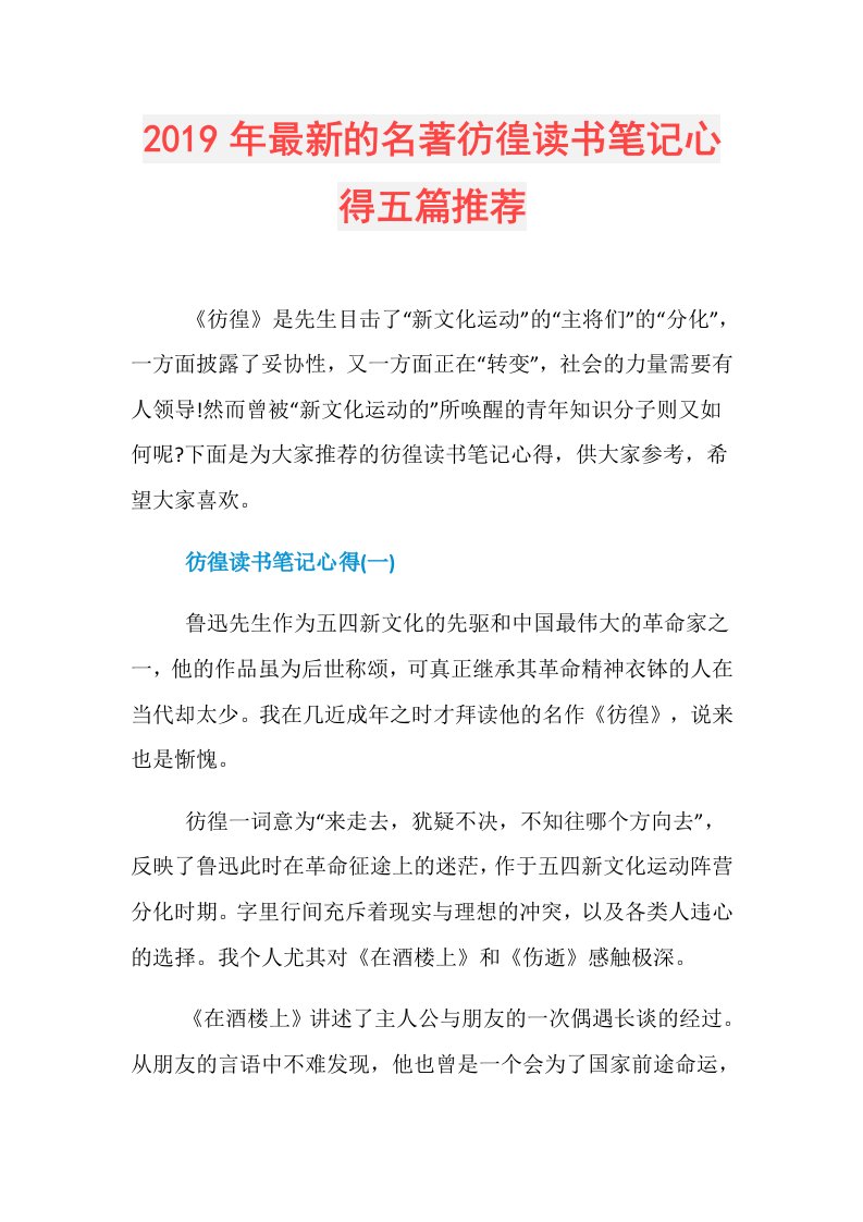 最新的名著彷徨读书笔记心得五篇推荐