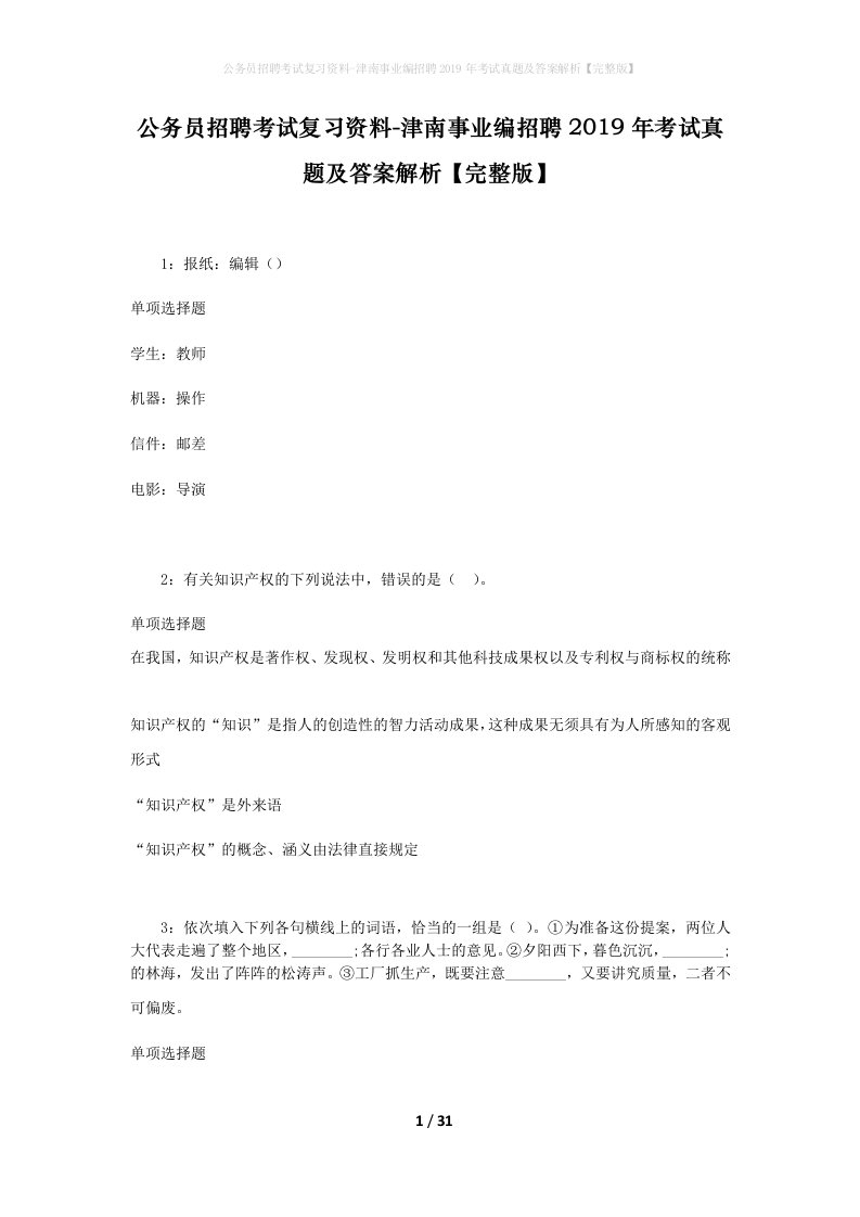 公务员招聘考试复习资料-津南事业编招聘2019年考试真题及答案解析完整版