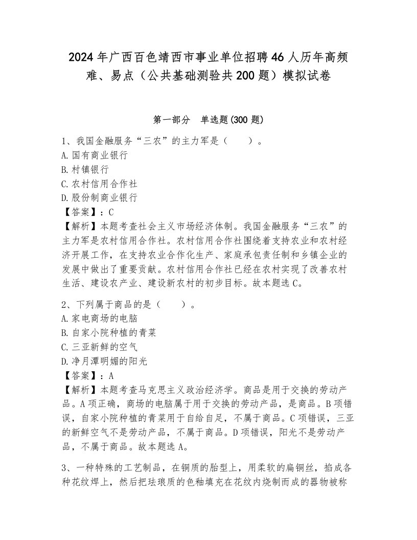 2024年广西百色靖西市事业单位招聘46人历年高频难、易点（公共基础测验共200题）模拟试卷带答案（能力提升）