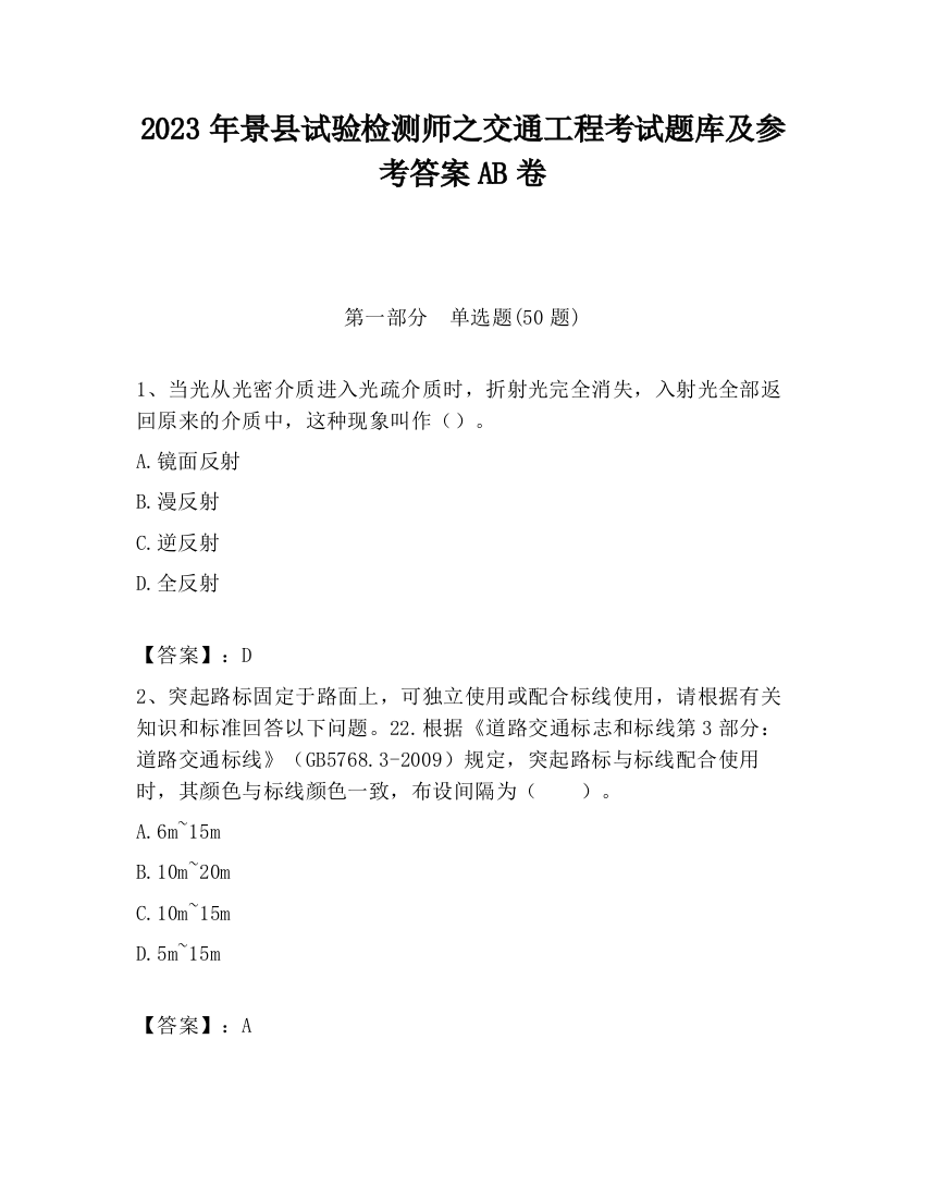 2023年景县试验检测师之交通工程考试题库及参考答案AB卷