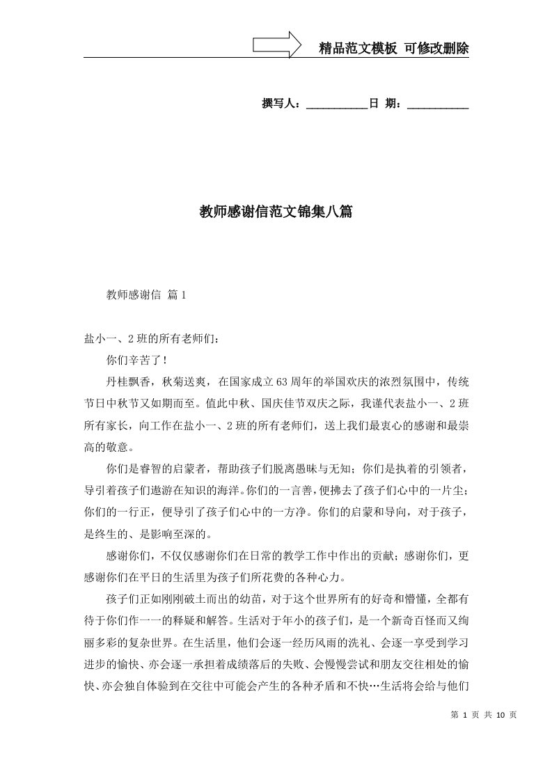 教师感谢信范文锦集八篇